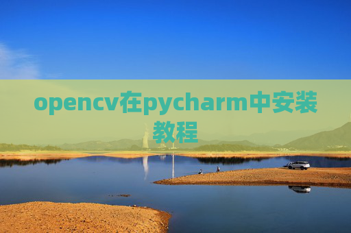 opencv在pycharm中安装教程